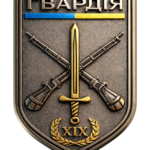Гвардія
