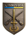 Гвардія